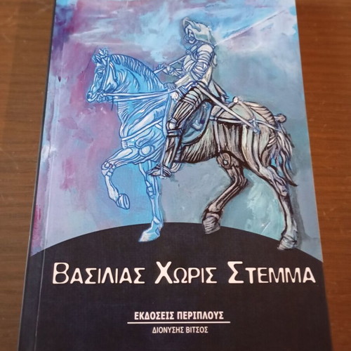 Vasilias Horis Stemma fantasy novel new