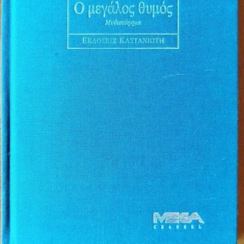 O Megalos Thymos collectible edition like new