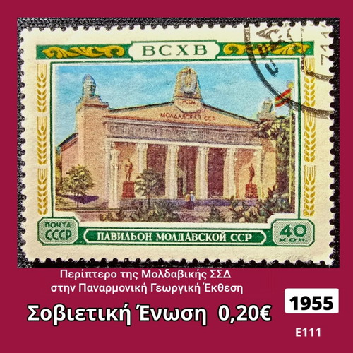 Γραμματόσημο Σοβιετική Ένωση 1955