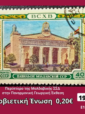 Γραμματόσημο Σοβιετική Ένωση 1955