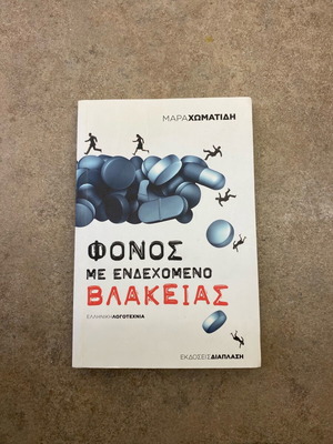 Fonos Me Endexomeno Vlakeias book like new