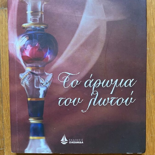 Book To Aroma Tou Lotou used, Joel Lopinot