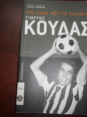 Autobiography Giorgos Koudas used, 2005 edition, 320 pages