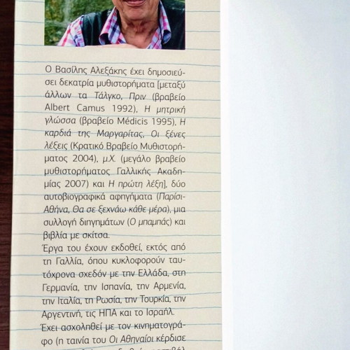 O Mikros Ellinas by Vasilis Alexakis new Greek novel