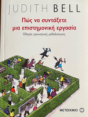 Πώς να συντάξετε μία επιστημονική εργασία Judith Bell σαν καινούργιο
