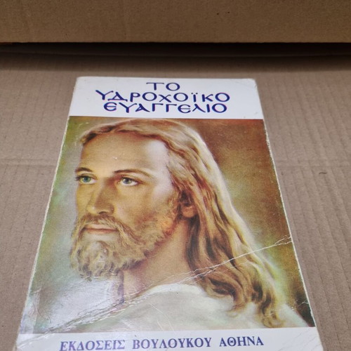 To Ydrochoiko Evangelio book used