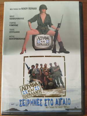 Loufa kai Parallagi 2 DVD set like new by Nikos Perakis
