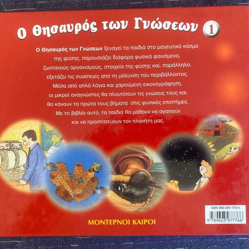 O Thisavros ton Gnoseon children's encyclopedia, Moderni Kairoi