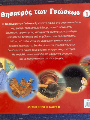 O Thisavros ton Gnoseon children's encyclopedia, Moderni Kairoi
