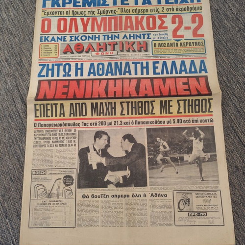 Εφημερίδα Αθλητικό Ηχώ 7-8-1972 μεταχειρισμένη με Ολυμπιακός Λιντς 2-2