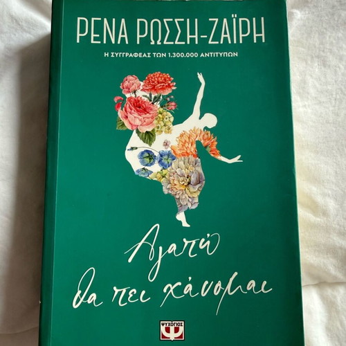 Agapo Tha Pei Chanomai by Rena Rossi-Zairi used book