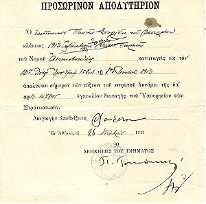 ΠΡΟΣΩΡΙΝΟ ΣΤΡΑΤΙΩΤΙΚΟ ΑΠΟΛΥΤΗΡΙΟ ΤΟΥ 1913