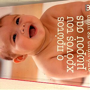 Βιβλίο: ο πρώτος χρόνος του μωρού σας από μήνα σε μήνα