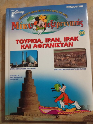 Μίκυ εξερευνητής εκπαιδευτικό κόμικ καινούργιο, ελληνικά