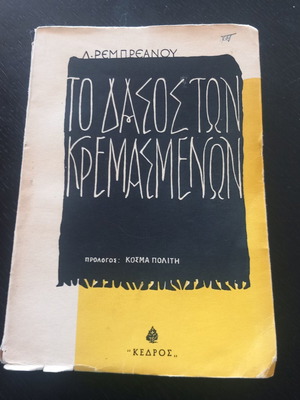 Το δάσος των κρεμασμένων Λίβιος Ρεμπρεάνου μεταχειρισμένο, ελληνικά