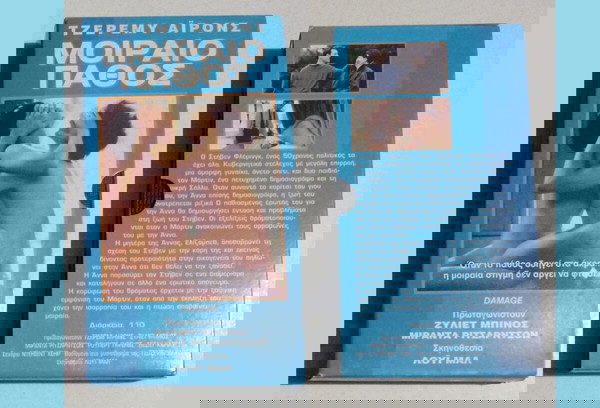 VHS - Μοιραίο πάθος 1992
