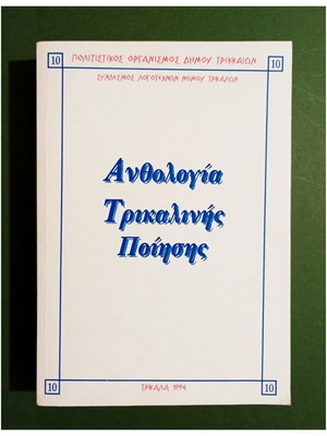 Антология Трикалинска поезия 1994 нова, гръцки език