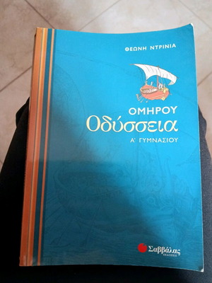 Οδύσσεια Α' Γυμνασίου σαν καινούργιο