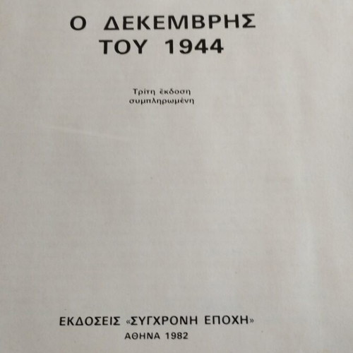 Νίκανδρος Λεμπέσης Ο Δεκέμβρης Του 1944 τρίτη έκδοση μεταχειρισμένο