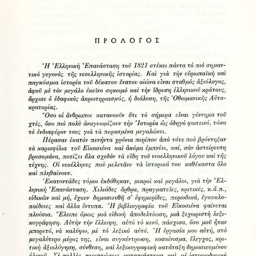 Λεξικό της Ελληνικής Επαναστάσεως του 1821 μεταχειρισμένο, 3 τόμοι Χρήστου Στασινόπουλου