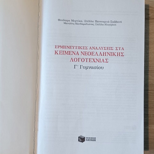 Interpretative Analyses in Modern Greek Literature Textbook Grade 3 Used Like New