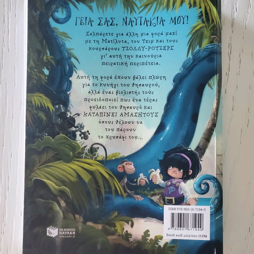 The Pirates Jolly Rogers and the Monster with the Treasure used, Greek