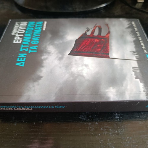 Robert Erguin Den Stamatoun Ta Thavmata novel