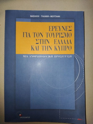 Έρευνες για τον τουρισμό στην Ελλάδα και την Κύπρο σαν καινούργιο