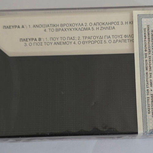 Vaggelis Germanos Zontani Peripeteia audio cassette, entechno