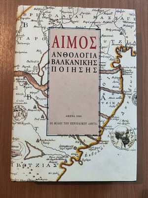 Αίμος Ανθολογία Βαλκανικής Ποίησης σαν καινούργιο