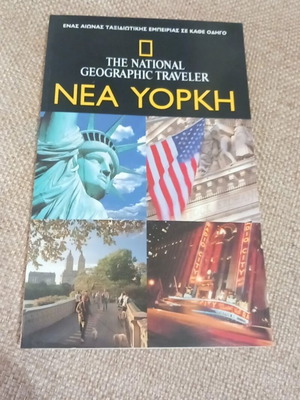 The National Geographic Traveler Νέα Υόρκη μεταχειρισμένο