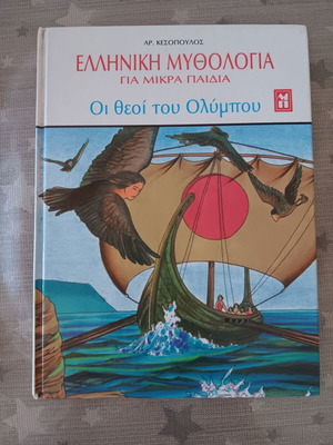 Ελληνική Μυθολογία Παιδικό Βιβλίο μεταχειρισμένο «Οι θεοί του Ολύμπου»