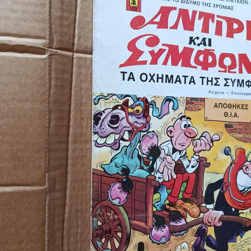 Antirix kai Symfonix 9 comic used, Ta ochimata tis symforas