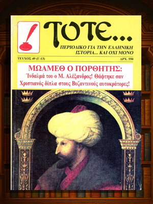Περιοδικό Τότε Μωάμεθ ο Πορθητής Like new, ελληνική ιστορία