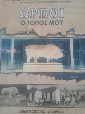 Ωρεοί ο Τόπος μου βιβλίο καινούργιο