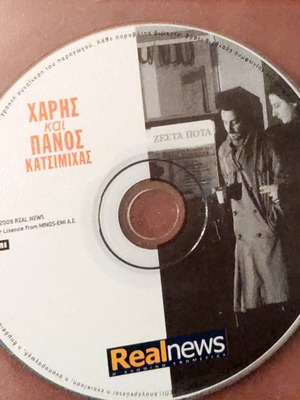 Χάρης και Πάνος Κατσιμίχας CD αχρησιμοποίητο