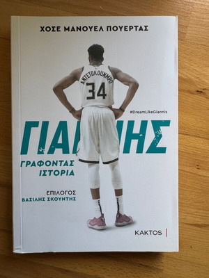 Giannis Antetokounmpo Βιβλίο Βιογραφία Γράφοντας Ιστορία καινούργιο