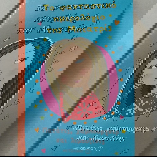 Το φανταστικό ημερολόγιο της Μπεατρίς: Πατάτες, χάμπουργκερ και λιμουζίνες