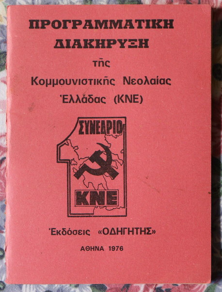 Προγραμματική Διακήρυξη της Κομμουνιστικής Νεολαίας Ελλάδας (ΚΝΕ), πρώτο συνέδριο 1976