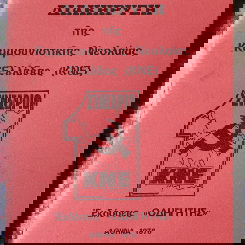 Προγραμματική Διακήρυξη της Κομμουνιστικής Νεολαίας Ελλάδας (ΚΝΕ), πρώτο συνέδριο 1976