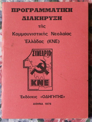 Προγραμματική Διακήρυξη της Κομμουνιστικής Νεολαίας Ελλάδας (ΚΝΕ), πρώτο συνέδριο 1976