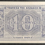 Ελλάδα 10 Δισεκατομμύρια Δραχμές 1944 σαν καινούργιο