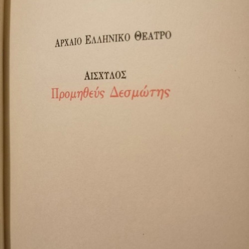 Prometheus Bound by Aeschylus new book in Greek