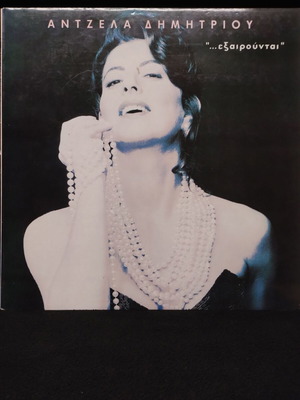 Angela Dimitriou Exairountai 1991 LP, laiko