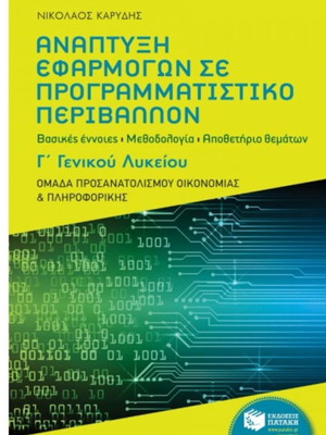 Ανάπτυξη εφαρμογών σε προγραμματιστικό περιβάλλον Γ λυκείου σαν καινούργιο