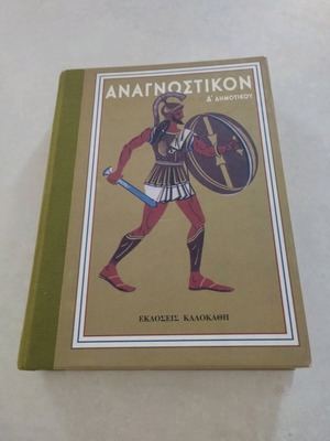 Anagnostiko 4th Grade 1963 Kalokathi Editions New