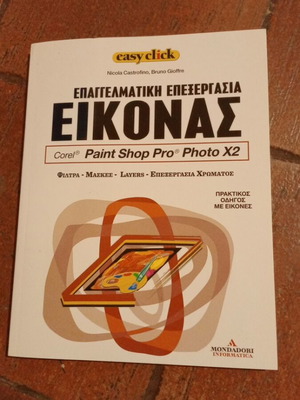 Easyclick 22 Επαγγελματική επεξεργασία εικόνας βιβλίο σαν καινούργιο