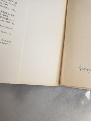 Νύχτωσε αγάπη μου είναι χθες βιβλίο μεταχειρισμένο, ελληνική λογοτεχνία
