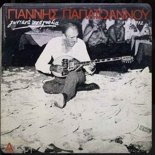 Giannis Papaioannou Zontana Tragoudia Vinyl LP like new