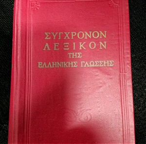 Σύγχρονο λεξικό της ελληνικής γλωσσας